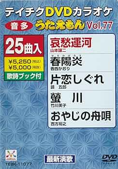 テイチクDVDカラオケ うたえもん(77) 最新演歌編 Amazon.co.jp: テイチクDVDカラオケ うたえもん(77) 最新演歌編